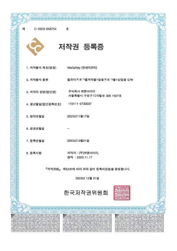 WeSafety 저작권 등록증