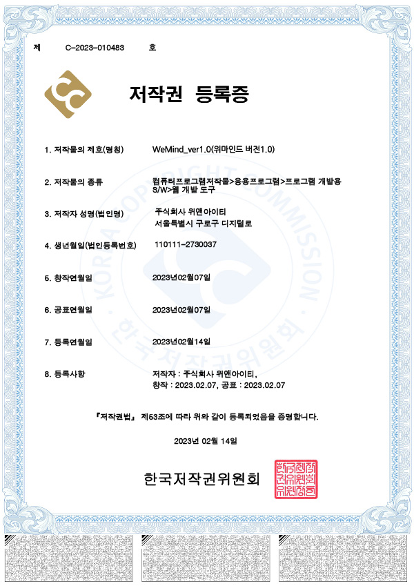 WeMind 저작권 등록증