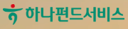 하나펀드서비스